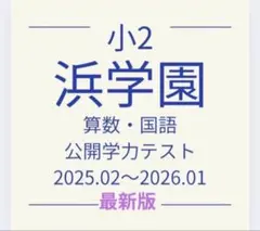 2026年最新】浜学園 小2 テキストの人気アイテム - メルカリ