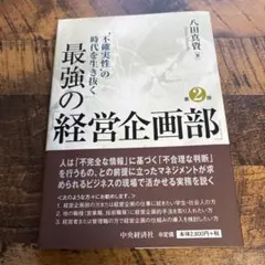 '不確実性'の時代を生き抜く最強の「経営企画部」
