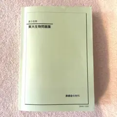東大生物問題集 鉄緑会 2024年度版 2024年度用 鉄緑会東大物理問題集 資料・問題篇/解答篇 2014