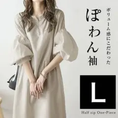 ぽわん袖　ベージュ　ロングワンピース　楽ちん　体型カバー　Ｌ