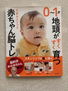 【育児本】0〜1才　地頭がすくすく育つ赤ちゃん脳トレ