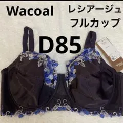 WacoalブラD85 レシアージュ　 フルカップ