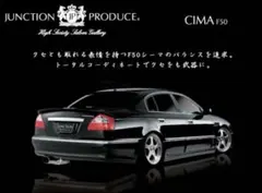 F50シーマ・プレジデント用フルエアロキット　　ジャンクションプロデュース F50シーマ・プレジデント用フルエアロキット ジャンクション