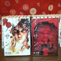 2025年最新】イノサン コミック 1-9巻セットの人気アイテム