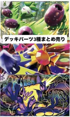 ポケカ　デッキパーツ3種　まとめ売り　SR MA入り
