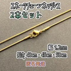 ■2本セット■匿名発送■選べるサイズ■ スネークチェーンネックレスのサムネイル