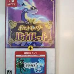 12日ヤマト最終便発送ポケットモンスター バイオレット + ゼロの秘宝 12日ヤマト最終便発送ポケットモンスター バイオレット + ゼロの秘宝