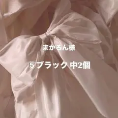 まかろん様専用ページ