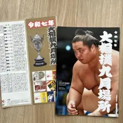2025年最新】大相撲九月場所の人気アイテム - メルカリ
