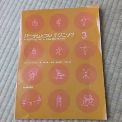 バーナム ピアノテクニック 3