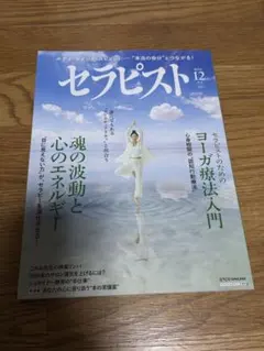 セラピスト 12月号