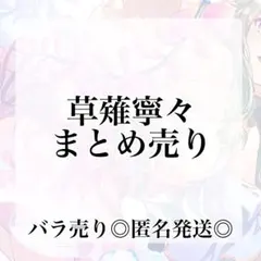 プロセカ　草薙寧々　まとめ売り