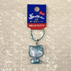 ぷっくりったい プチボールチェーン キーホルダー キティ サンリオ ブルー 水色