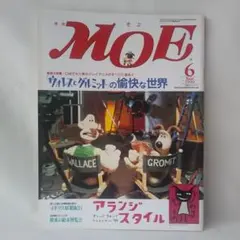 月刊MOE　モエ　1999年6月号　「ウォレスとグルミット」の愉快な世界　白泉社のサムネイル