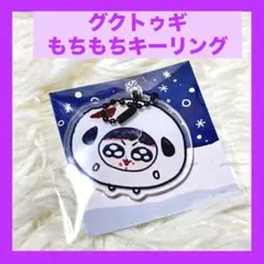 グクトゥギ もちもち キーホルダー ジョングク ランダム ラキドロ