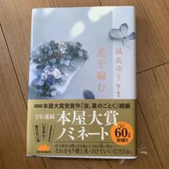 星を編む