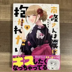 南條さんは僕に抱かれたい5巻 you2 初版