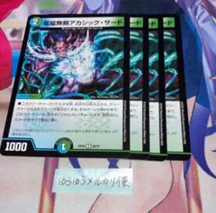 NO.5823 デュエルマスターズ 電磁無頼アカシック・サード - メルカリ