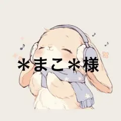 ＊まこ＊様専用ページ