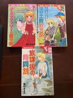 少女漫画 3冊セット 美村あきの 放課後の時間割 マリエ館37号室 他