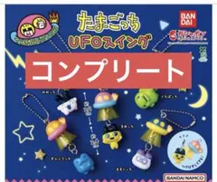 たまごっちUFOスイング　全5種コンプリート