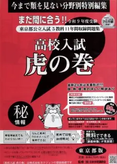 高校入試虎の巻 R９年度 東京都版+スペシャル5教科2冊セット+リスニングのサムネイル