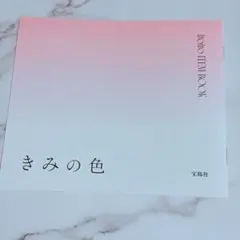 きみの色 iroiro ITEM BOOK
