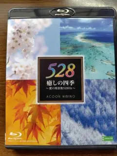 【ブルーレイ】癒しの四季～愛の周波数５２８Ｈｚ～/ACOON HIBINO