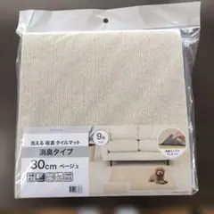 ニトリ 洗える 吸着タイルマット 消臭タイプ　30cm