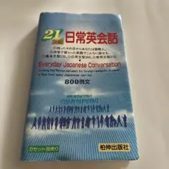 日常英会話 Everyday Japanese Conversation