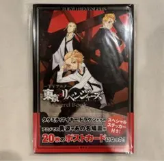東京リベンジャーズ ポストカードブック