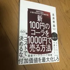 【新】100円のコーラを1000円で売る方法