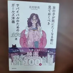 女の子が死にたくなる前に見ておくべきサバイバルのためのガールズ洋画100選
