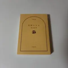 隻眼の少女 麻耶雄嵩 文藝春秋