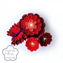 ポンポン菊と蝶のつまみ細工の髪飾り★赤★七五三や成人式、卒業式に♪