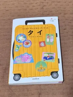 タイ 旅行ガイド