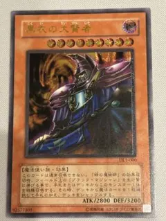 遊戯王　黒衣の大賢者　レリーフ　アルティメットレア　DL1-000 遊戯王 黒衣の大賢者 レリーフ アルティメットレア DL1-000 - メルカリ