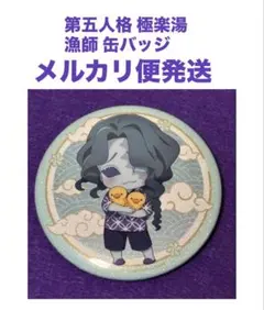 【最終値下げ】 第五人格 極楽湯 ハンター グレイス 漁師 缶バッジ