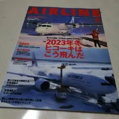 月刊エアライン 2023年4月号 2023年冬ヒコーキはこう飛んだ