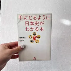 【お得✨】 手にとるように日本史がわかる本 日本史 歴史 雑学 豆知識 社会 本