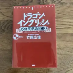 2026年最新】ドラゴンイングリッシュ英単語の人気アイテム - メルカリ