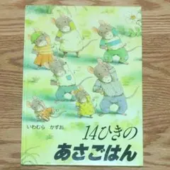 14ひきのあさごはん