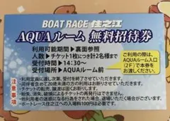 ボートレース 住之江 AQUAルーム 無料招待券 １枚 (２名分) 住之江競艇