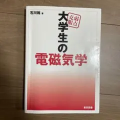 2025年最新】大学生の電磁気学の人気アイテム - メルカリ