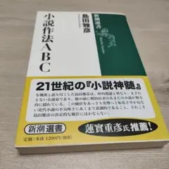 小説作法ABC／島田雅彦