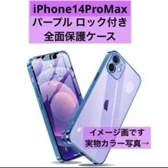 新品⭐️iPhone14ProMax スマホケース ロック式 ブルーパープル