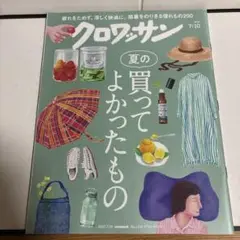 クロワッサン 2025年7/10号　夏の買ってよかったもの