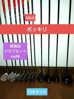 【ポッキリ】実践型クラブセットno98