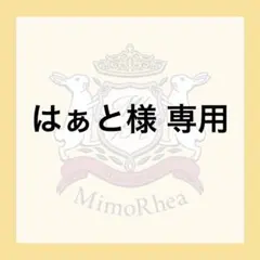 はぁと様 専用のサムネイル