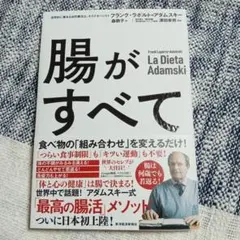 【新品同様】腸がすべて　フランク・ラポルト＝アダムスキー　¥1500+税